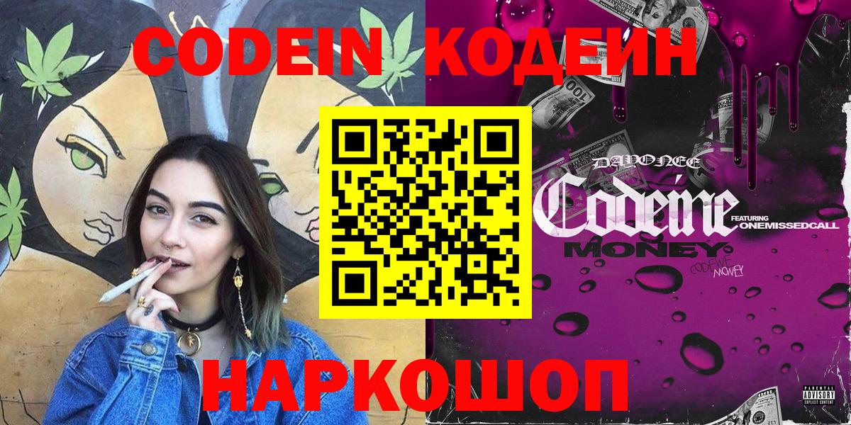 Кодеиновый сироп Lean Purple Drank  Вход с VPN  Сосновоборск 